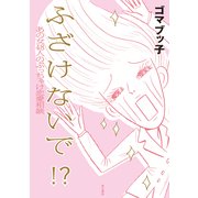 ふざけないで！？ あの女48人のぶっちゃけ恋愛相談（KADOKAWA） [電子書籍]