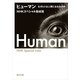 ヒューマン なぜヒトは人間になれたのか（KADOKAWA） [電子書籍]