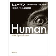 ヒューマン なぜヒトは人間になれたのか（KADOKAWA） [電子書籍]