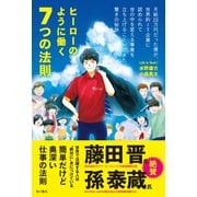 ヒーローのように働く7つの法則 月給22万円だった僕が、世界的IT企業に認められて世の中を変える事業を立ち上げることができた驚きの秘訣（KADOKAWA） [電子書籍]