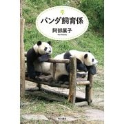 パンダ飼育係（KADOKAWA） [電子書籍]