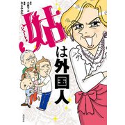 姑は外国人（KADOKAWA） [電子書籍]