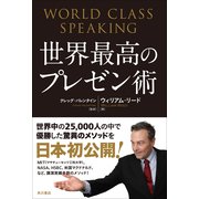 世界最高のプレゼン術 World Class Speaking（KADOKAWA） [電子書籍]