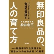 無印良品の、人の育て方 “いいサラリーマン”は、会社を滅ぼす（KADOKAWA） [電子書籍]