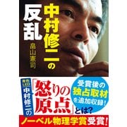中村修二の反乱（KADOKAWA） [電子書籍]