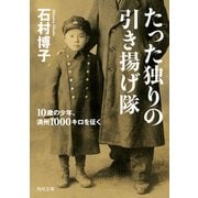たった独りの引き揚げ隊 10歳の少年、満州1000キロを征く（KADOKAWA） [電子書籍]