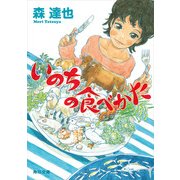 いのちの食べかた（KADOKAWA） [電子書籍]