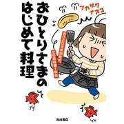 おひとりさまのはじめて料理 おひとりさま10年め、でもお料理1年生（KADOKAWA） [電子書籍]