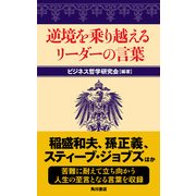 逆境を乗り越えるリーダーの言葉（KADOKAWA） [電子書籍]