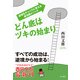 どん底はツキの始まり 逆境をチャンスに変える成功脳メソッド（KADOKAWA） [電子書籍]