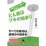 どん底はツキの始まり 逆境をチャンスに変える成功脳メソッド（KADOKAWA） [電子書籍]