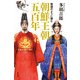 物語のように読む朝鮮王朝五百年（KADOKAWA） [電子書籍]