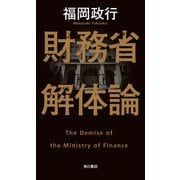 財務省解体論（KADOKAWA） [電子書籍]