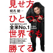 見せ方ひとつで世界でも勝てる（KADOKAWA） [電子書籍]