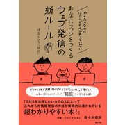 かんたんなのに、ほとんどの人がやっていないお店にファンをつくるウェブ発信の新ルール（KADOKAWA） [電子書籍]