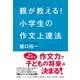 親が教える！ 小学生の作文上達法（KADOKAWA） [電子書籍]