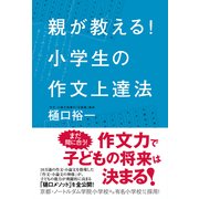 親が教える！ 小学生の作文上達法（KADOKAWA） [電子書籍]