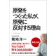 原発をつくった私が、原発に反対する理由（KADOKAWA） [電子書籍]