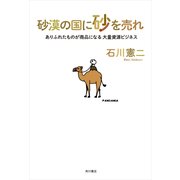 砂漠の国に砂を売れ ありふれたものが商品になる大量資源ビジネス（KADOKAWA） [電子書籍]