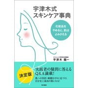 宇津木式スキンケア事典 化粧品をやめると、肌はよみがえる（KADOKAWA） [電子書籍]