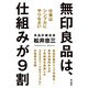 無印良品は、仕組みが9割 仕事はシンプルにやりなさい（KADOKAWA） [電子書籍]