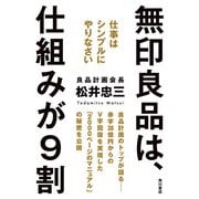 無印良品は、仕組みが9割 仕事はシンプルにやりなさい（KADOKAWA） [電子書籍]