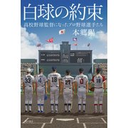白球の約束 高校野球監督になったプロ野球選手たち（KADOKAWA） [電子書籍]