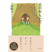 犬のおもいで 犬のカウンセラーが出会った7つの感動実話（KADOKAWA） [電子書籍]