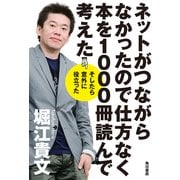 ネットがつながらなかったので仕方なく本を1000冊読んで考えた そしたら意外に役立った（KADOKAWA） [電子書籍]
