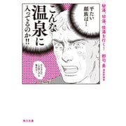 秘湯、珍湯、怪湯を行く！（KADOKAWA） [電子書籍]