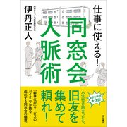 仕事に使える！ 同窓会人脈術（KADOKAWA） [電子書籍]