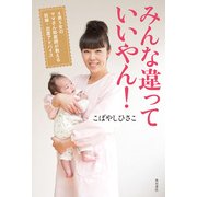 みんな違っていいやん！ 4男5女のママさん助産師が教える妊娠・出産アドバイス（KADOKAWA） [電子書籍]
