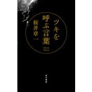 ツキを呼ぶ言葉（KADOKAWA） [電子書籍]