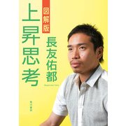 図解版 上昇思考（KADOKAWA） [電子書籍]