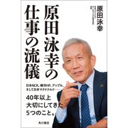 原田泳幸の仕事の流儀（KADOKAWA） [電子書籍]