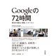 Googleの72時間 東日本大震災と情報、インターネット（KADOKAWA） [電子書籍]