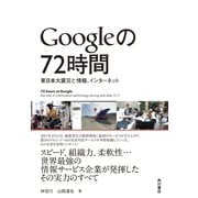 Googleの72時間 東日本大震災と情報、インターネット（KADOKAWA） [電子書籍]