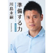 準備する力 夢を実現する逆算のマネジメント＜文庫改訂版＞（KADOKAWA） [電子書籍]