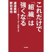 これだけで「組織」は強くなる 戦うリーダーの作り方（KADOKAWA） [電子書籍]