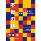 不動の絆 ベガルタ仙台と手倉森監督の思い（KADOKAWA） [電子書籍]