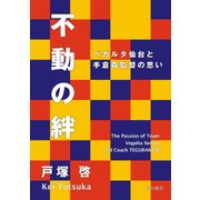 不動の絆 ベガルタ仙台と手倉森監督の思い（KADOKAWA） [電子書籍]