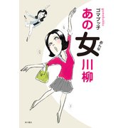 あの女川柳（KADOKAWA） [電子書籍]