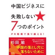 中国ビジネスに失敗しない7つのポイント PR戦略で乗り越える！（KADOKAWA） [電子書籍]