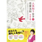 人見知り女子の恋愛法則 「また会いたい」と言われる人になる！（KADOKAWA） [電子書籍]