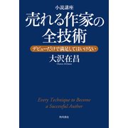 小説講座 売れる作家の全技術 デビューだけで満足してはいけない（KADOKAWA） [電子書籍]