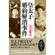 皇太子婚約解消事件（KADOKAWA） [電子書籍]