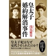 皇太子婚約解消事件（KADOKAWA） [電子書籍]
