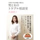 行列のできる弁護士が教える、男と女のトラブル相談室（KADOKAWA） [電子書籍]