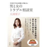 行列のできる弁護士が教える、男と女のトラブル相談室（KADOKAWA） [電子書籍]