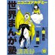 ニコニコアカデミー 世界まんが塾講義録 第10回（KADOKAWA） [電子書籍]